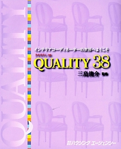 『インテリアコーディネーターの世界へようこそ QUALITY38』
