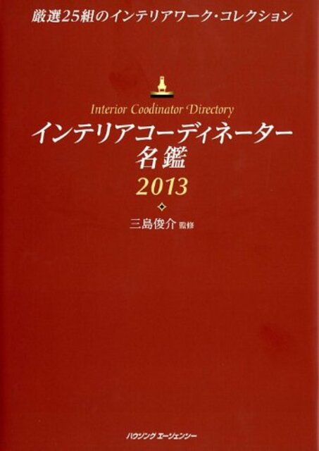 『インテリアコーディネーター名鑑2013』